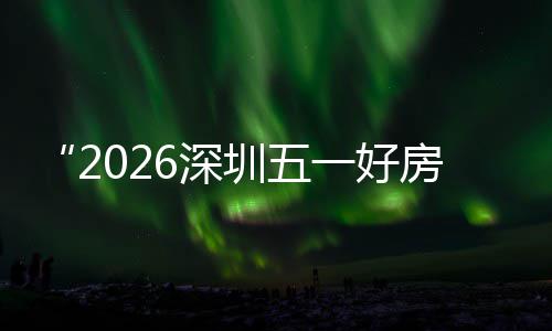 步联场设场同幕 大功动能展圳五主会置六一好日开房节分会6深今区，