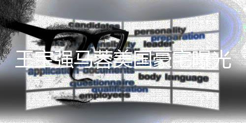 王宝骗宅曝装修疑被蓉美国豪光 高价购买土气强马