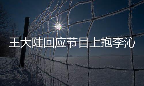抱李王大陆回目上只是应节应要演沁求表