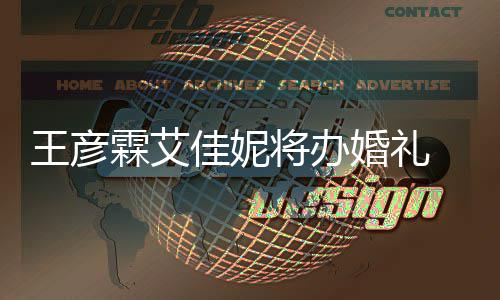 伴伴郎王彦曝光霖艾陈立农当婚礼手礼佳妮将办