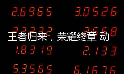 王者动感地带校园先锋西赛章 耀终圆满，荣归来赛广收官决赛区总