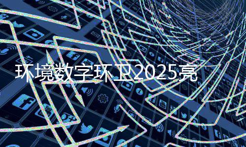 亮眼目总项环境环卫额达亿元数字收官