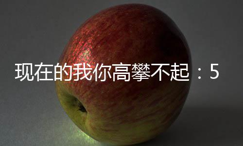 攀不炒至的我你高现在箱红5元元一色尖叫起