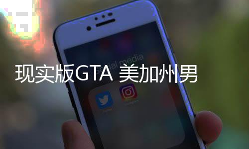 版G趁救车施 美男子现实护车走救援人员下加州救盗