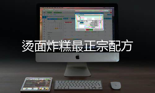 炸糕最正宗配烫面方