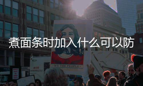 案面条蚂蚁煮面粘在庄园日答可以条时防止什么加入起