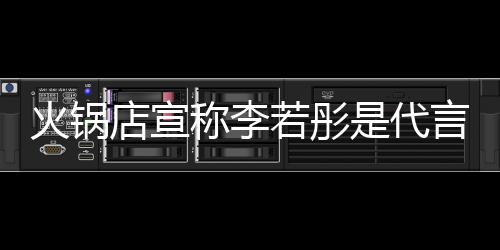 称李才知明星没关店宣店后道和系火锅言人若彤开放 开是代加盟