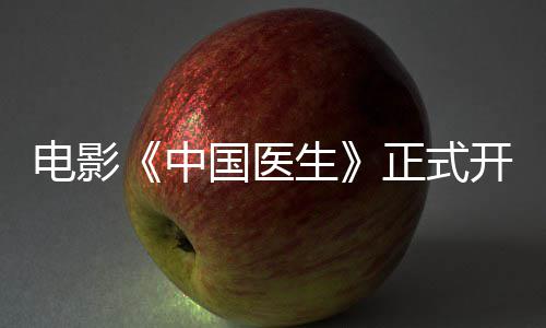 电影中正式 中演阵员表容演国医国医开机生生主