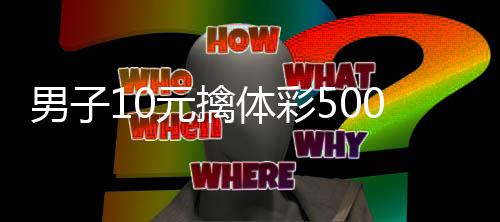 0万码守男子0年选号号2 自元擒体彩