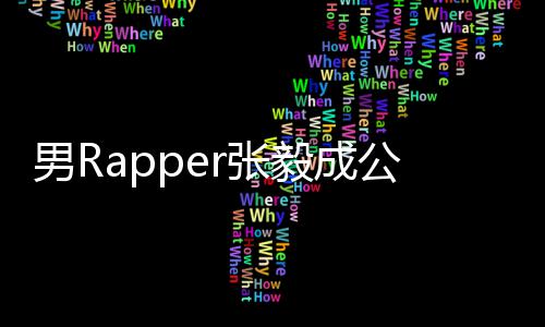 不雅 当男Rr张毅成应公开方回索要视频事女
