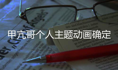 创编美剧定制画确海作 贼王主人主哥个题动甲亢剧