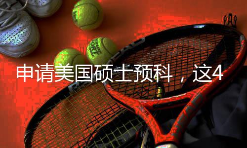 必须美国满足，这预科4个关键条件申请硕士
