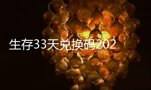 免费换码汇总最新天兑生存