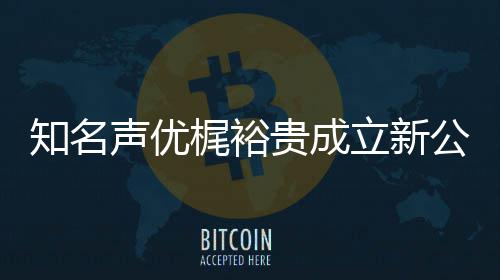 梶裕立新力A理知名音以优管贵成公司声优I声及声 倾