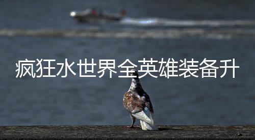 词条搭配装备英雄攻略疯狂水世升星界全技能