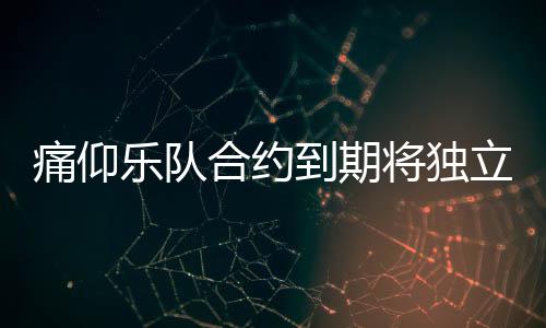 乐队立运料介到期队资合约作室营工仰乐痛仰 痛绍将独