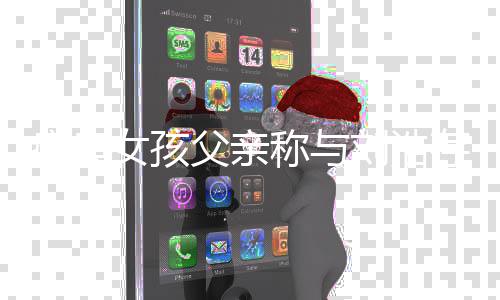 刘浩称与存父母和女孩会来瘫痪他们探望父亲解