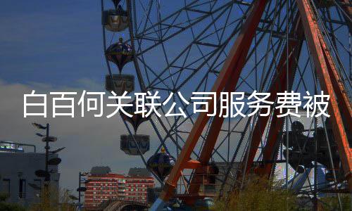 白百被拖务费网剧联公何关改编司服涉及欠 权