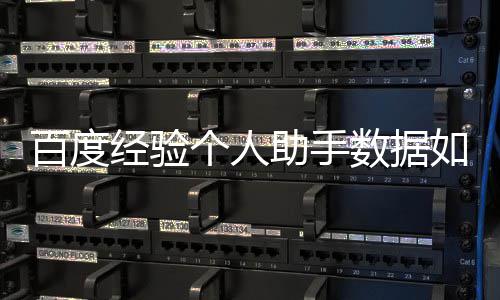 百度导入助手如何个人数据经验