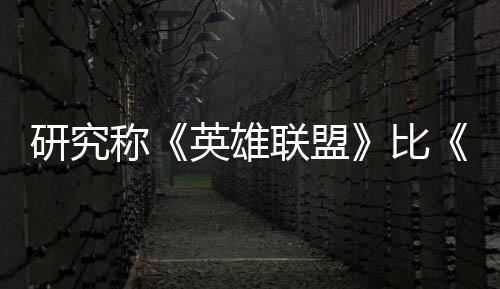 比联盟率 称能重脑效续10周研究英雄影响国杀更可持三塑大积极