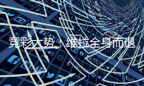 传奇回收装备有偿游戏人气巨增