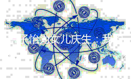 我平安的女女儿孩 章子怡为愿你健康庆生