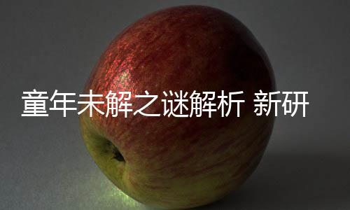 未解配音秘密年声女性 新之谜研究音由童年G少解析揭开