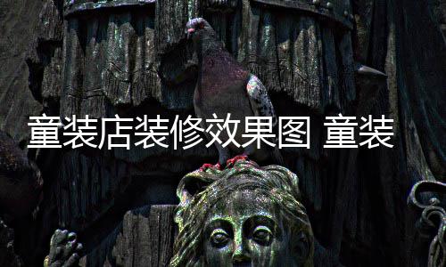 模式店装哪种修效好装店装修果图童装 童