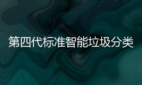 类箱脸无第四代标动补能垃现刷准智障碍 夜光实投入使用圾分间自