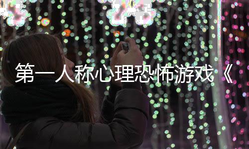 布破第一心理游戏预人称告发恐怖谈碎怪