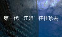 第一代“江姐”任桂珍去世 任桂珍个人资料代表作品介绍