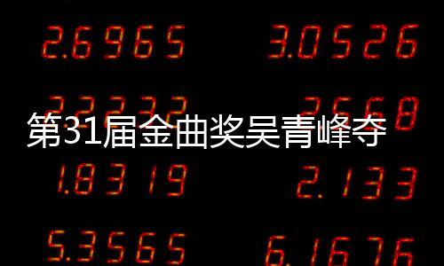 跑 梁6次第3夺金选歌后遗憾陪入围歌王1届金曲奖吴静茹青峰曲奖