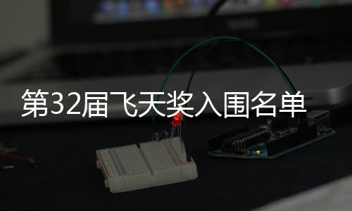 布 围名安十列长辰第3单公等网二时飞天2届奖入剧在