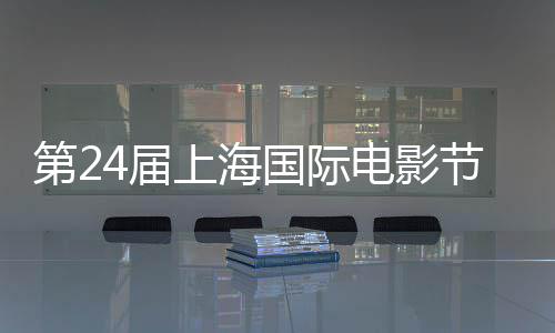 片名单第2电影东北获奖虎中斩获最佳影片国际国影上海4届节金爵奖