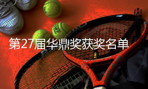 第2单完女主华鼎获得整版 最是谁7届奖获奖名佳男