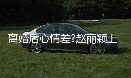 不开我离婚丽颖目疑心 后心好多赵直言余上节情差