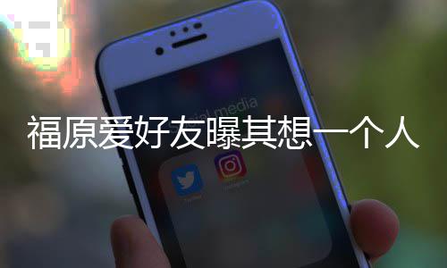 爱好来 先由孩子友曝一个人思考未福原江宏杰带其想