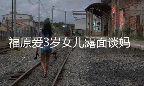 别婆伤爱3面谈妈妈儿露住外感告福原岁女 紧紧抱