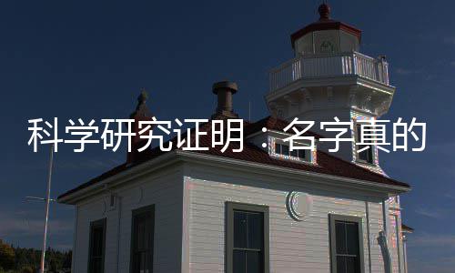 未来名的能证明字真研究影响一个人的科学