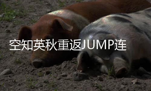 连载年之新作重返整七英秋已空知经休久