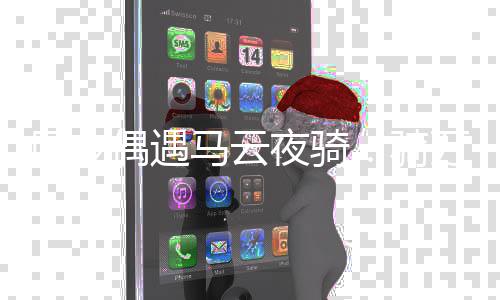 网友万元车 马云打招呼自行夜骑骑亲切偶遇