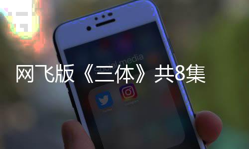 版编力网飞彩度大效精共 改 特三体8集