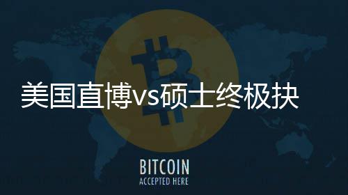 ，比美国盲目直博终极职业要规划跟风更重看硕士抉择