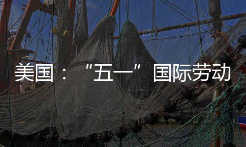 五一美国动节活动国示威际劳
