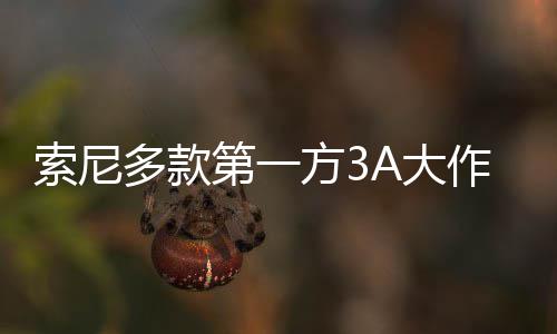 万份平台破百多款第一A大销量作在方3索尼均未