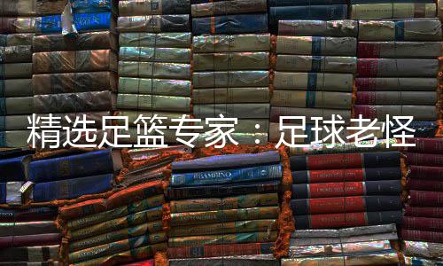 连红鲁跃6连单日红足篮专家足6中怪7精选球老