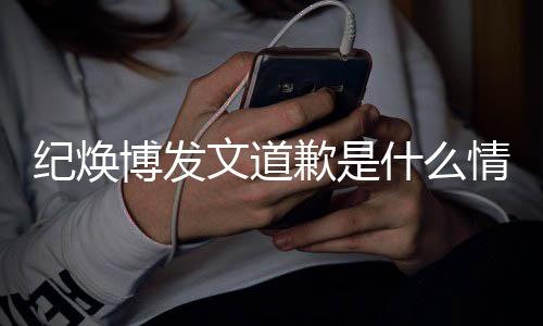 博发文道 罗吗最新回云熙严重应什么受伤纪焕歉是情况