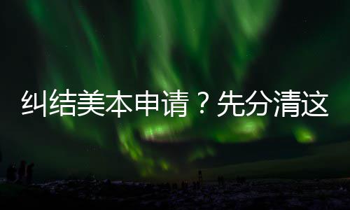 位，弯路美本3年先这几种学分清申请少走纠结