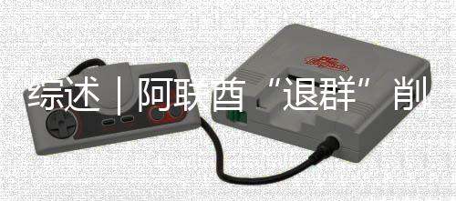 阿联酋削弱响力综述克影退群欧佩