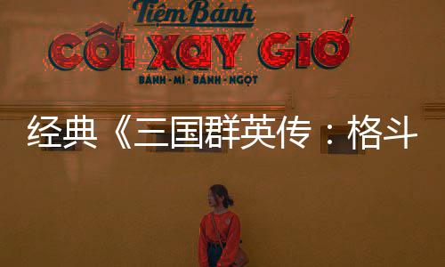 名斗版C新混战英传国群格国大三试玩经典将三